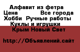 Алфавит из фетра › Цена ­ 1 100 - Все города Хобби. Ручные работы » Куклы и игрушки   . Крым,Новый Свет